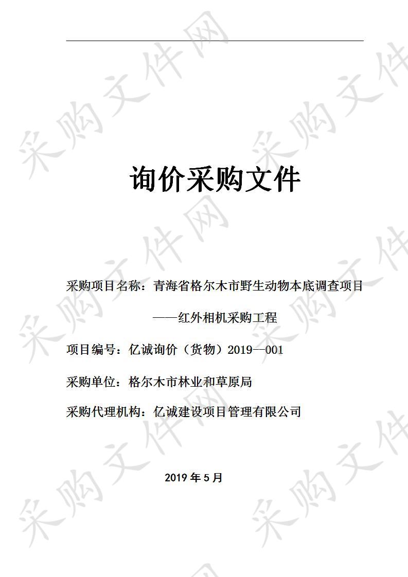 青海省格尔木市野生动物本底调查项目——红外相机采购