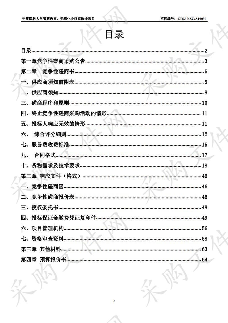 宁夏医科大学智慧教室、无纸化会议室改造项目