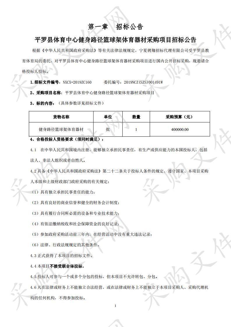 平罗县体育中心健身路径篮球架体育器材采购项目