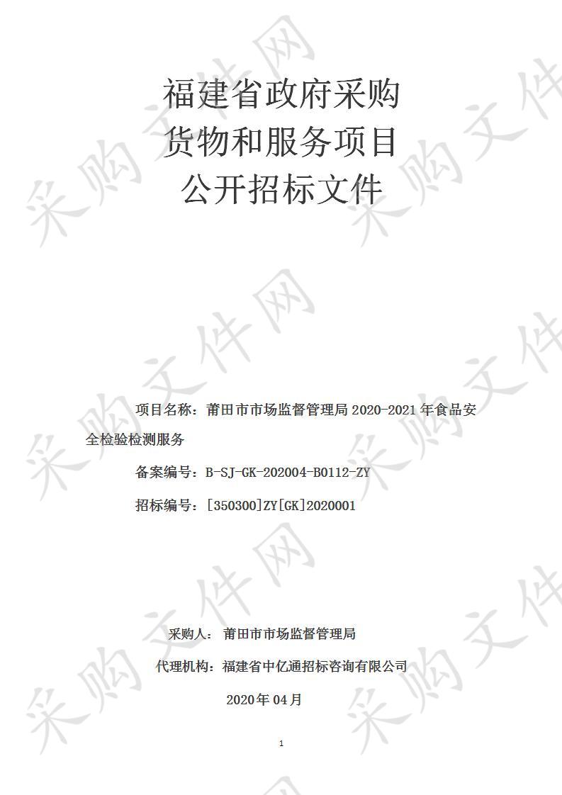 莆田市市场监督管理局2020-2021年食品安全检验检测服务