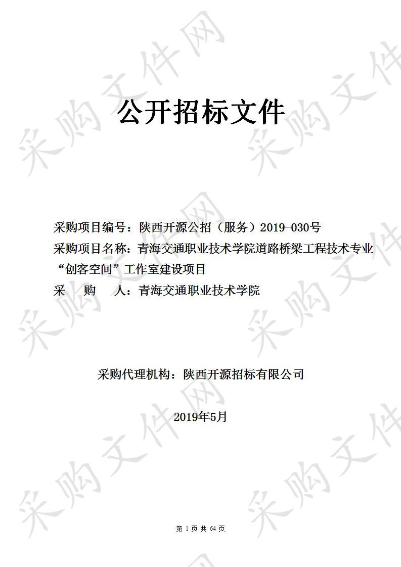 青海交通职业技术学院道路桥梁工程技术专业“创客空间”工作室建设项目