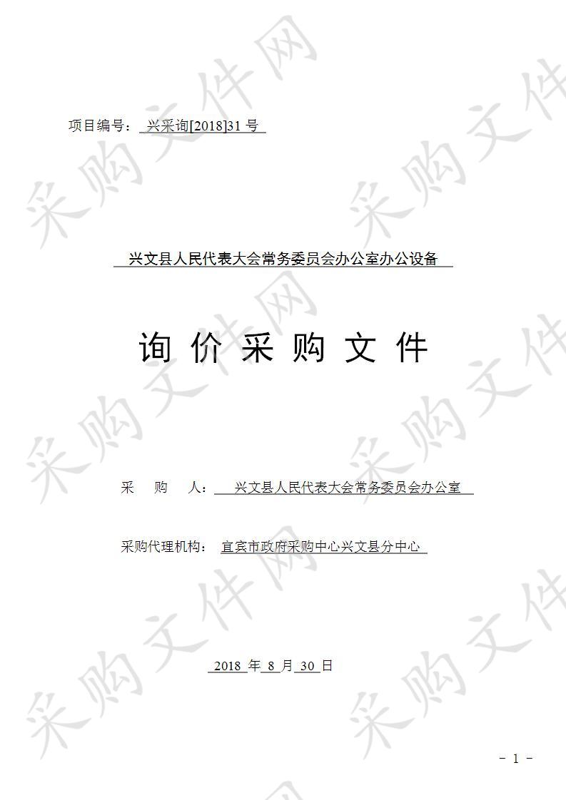 兴文县人民代表大会常务委员会办公室办公设备