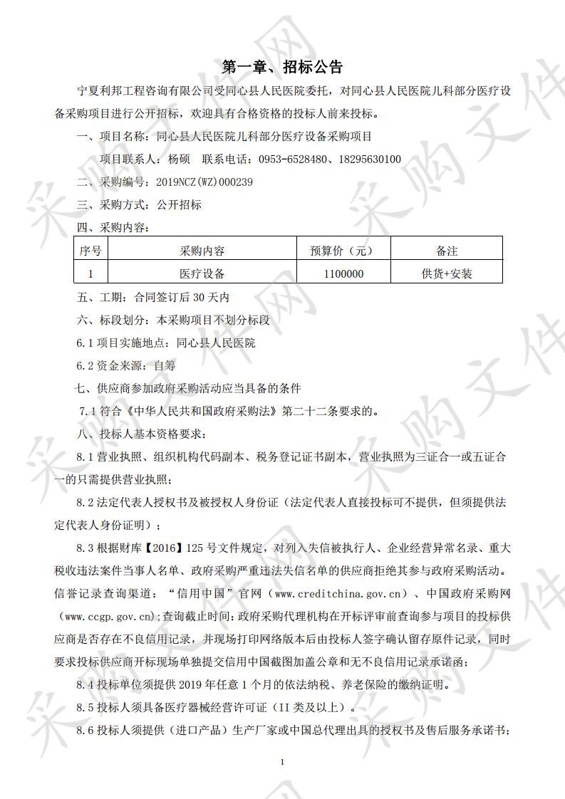 同心县人民医院儿科部分医疗设备采购项目