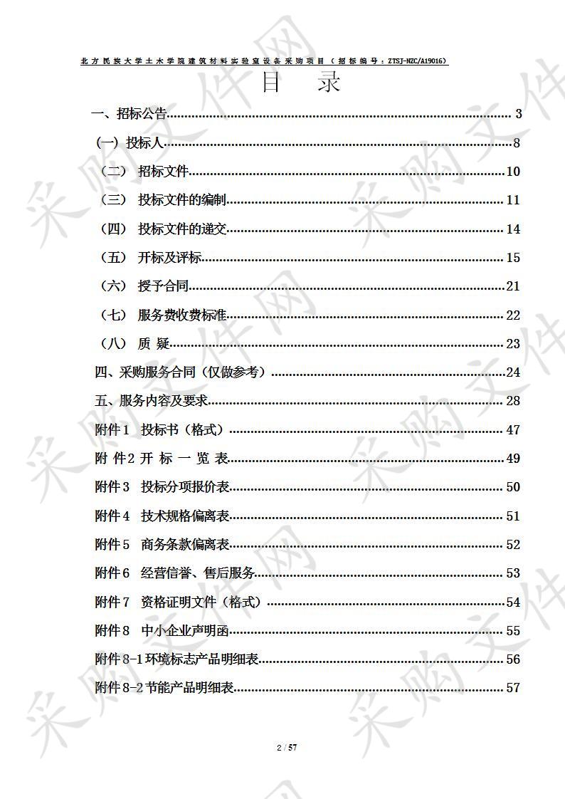 北方民族大学土木学院建筑材料实验室设备采购项目