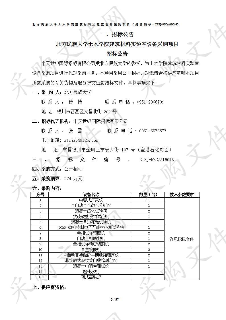 北方民族大学土木学院建筑材料实验室设备采购项目