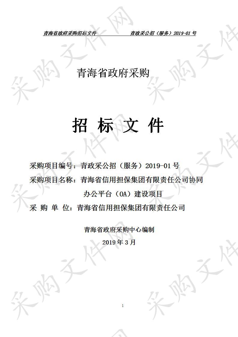 青海省信用担保集团有限责任公司协同办公平台（OA）建设项目