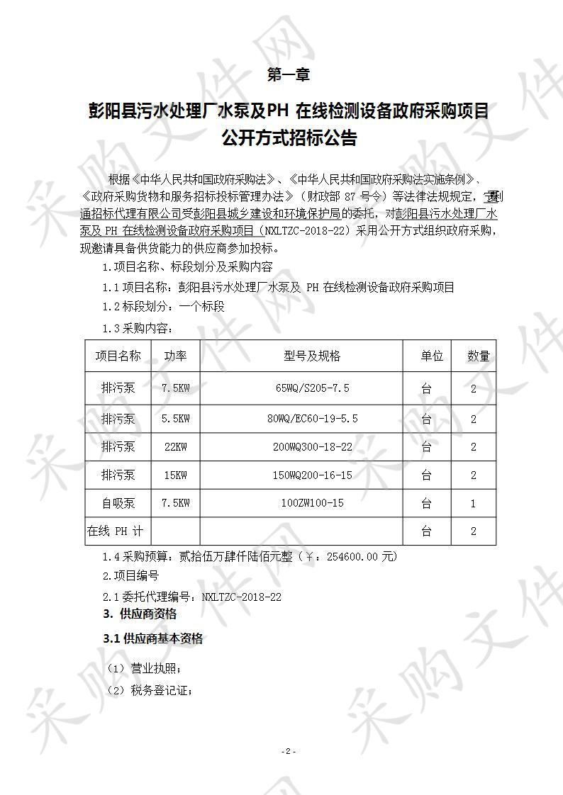 彭阳县污水处理厂水泵及PH在线检测设备政府采购项目