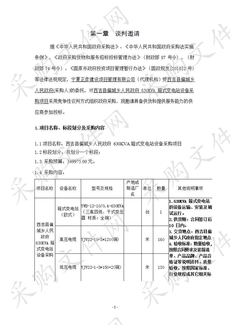 西吉县偏城乡人民政府630KVA箱式变电站设备采购项目