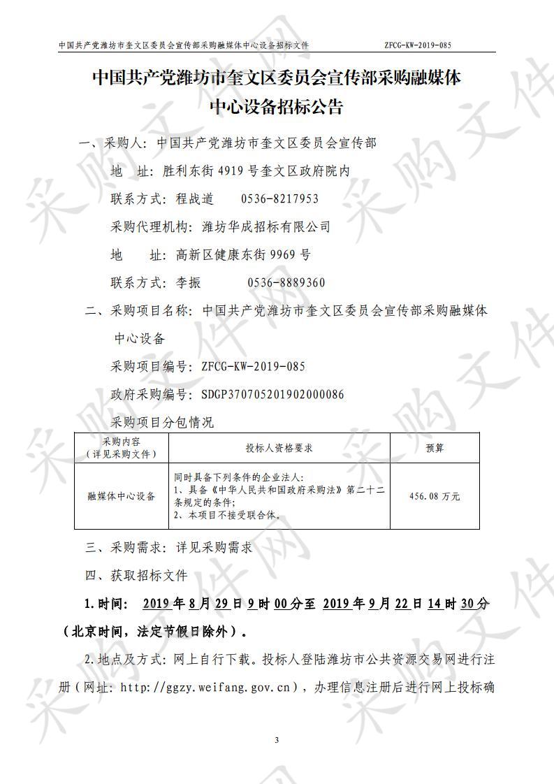 中国共产党潍坊市奎文区委员会宣传部采购融媒体中心设备招标公告