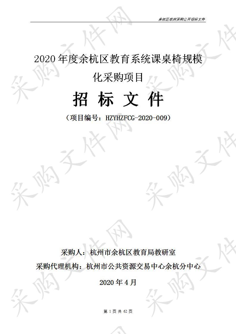 2020年度余杭区教育系统课桌椅规模化采购项目（标项一）