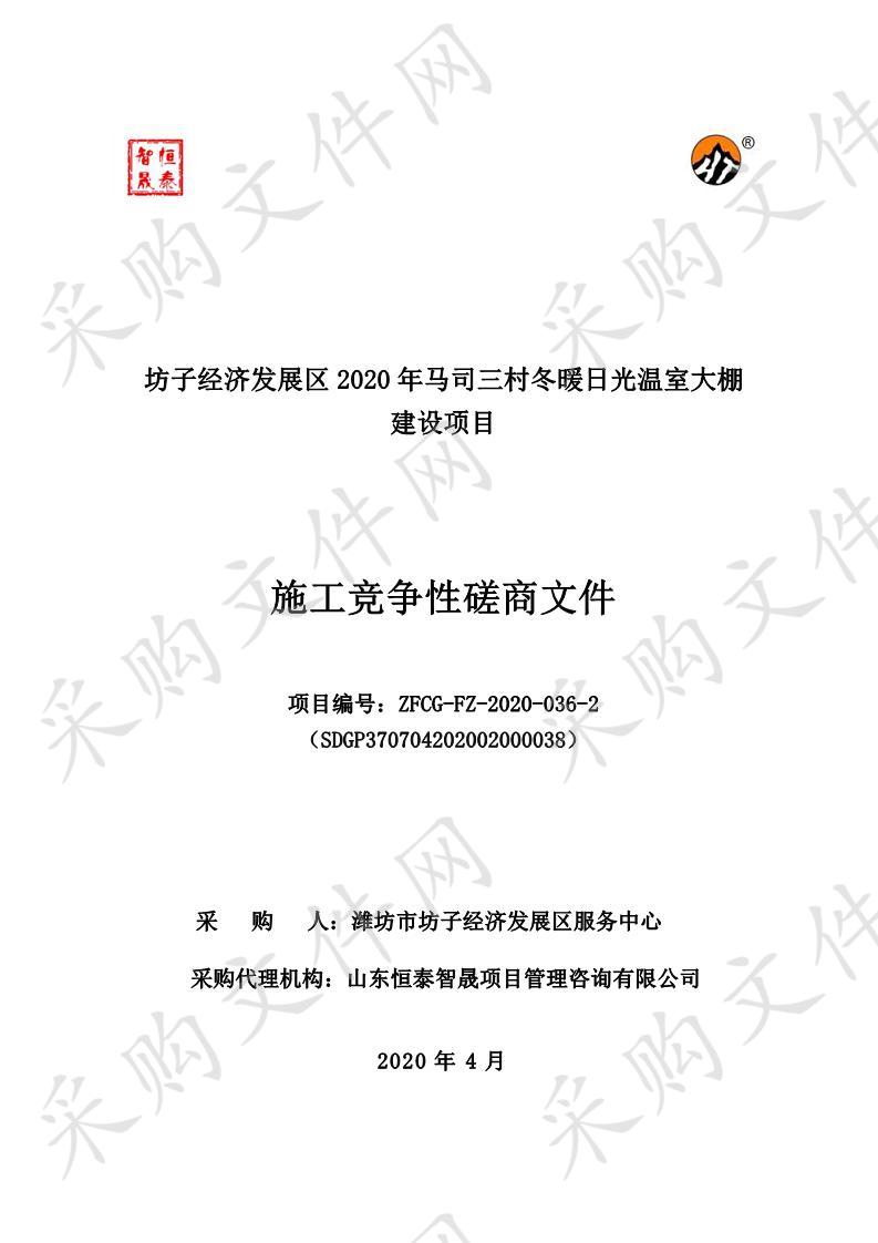 坊子经济发展区2020年马司三村冬暖日光温室大棚建设项目施工及监理