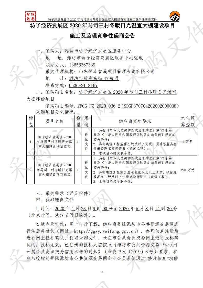 坊子经济发展区2020年马司三村冬暖日光温室大棚建设项目施工及监理