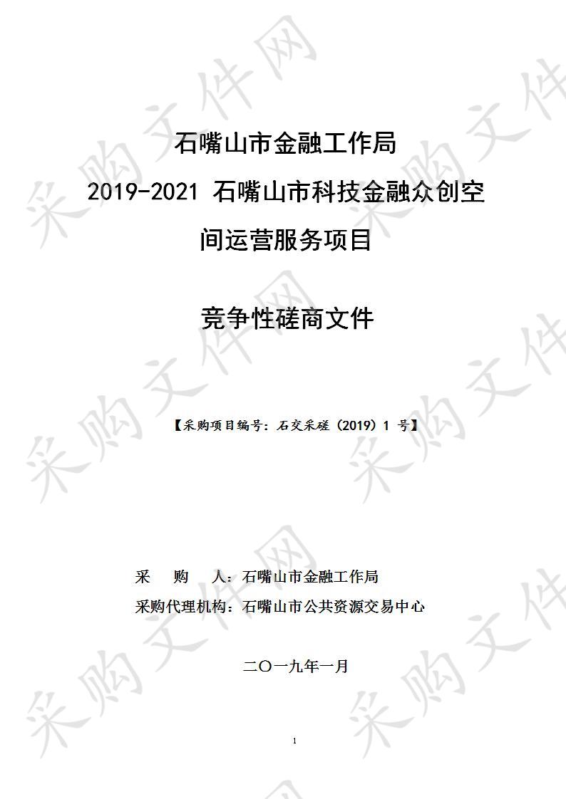 石嘴山市金融工作局2019-2021石嘴山市科技金融众创空间运营服务项目