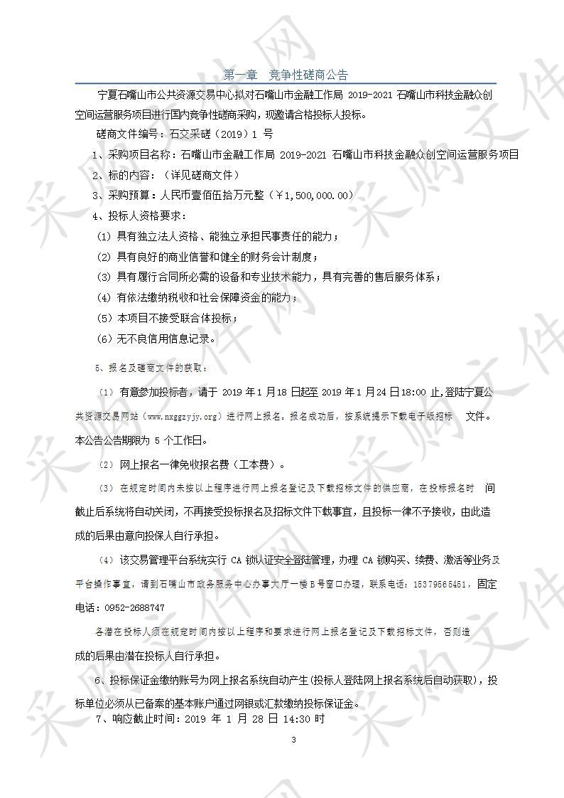 石嘴山市金融工作局2019-2021石嘴山市科技金融众创空间运营服务项目