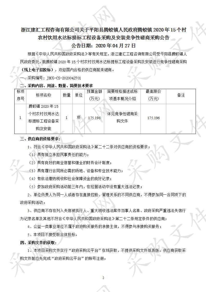 腾蛟镇2020年15个村农村饮用水达标提标工程设备采购及安装