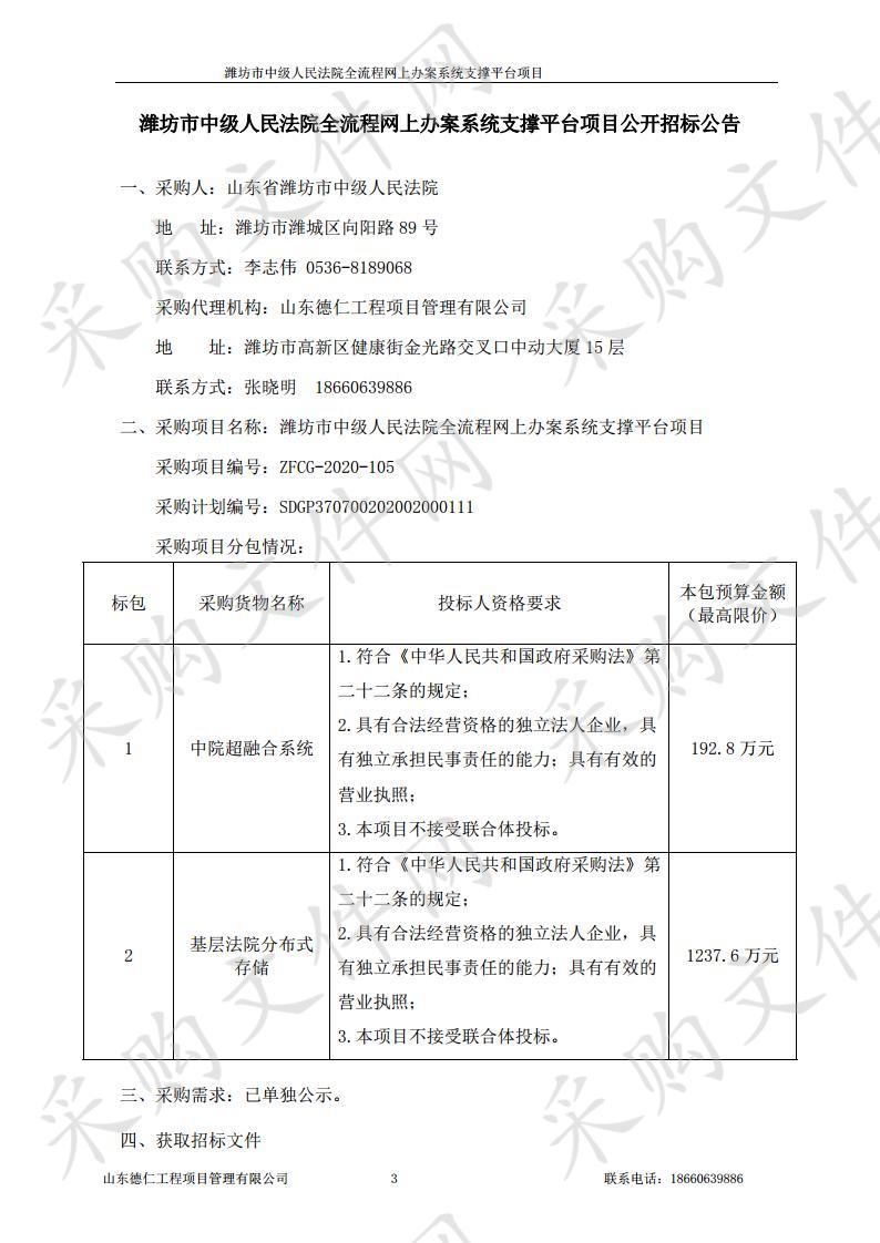 潍坊市中级人民法院全流程网上办案系统支撑平台项目