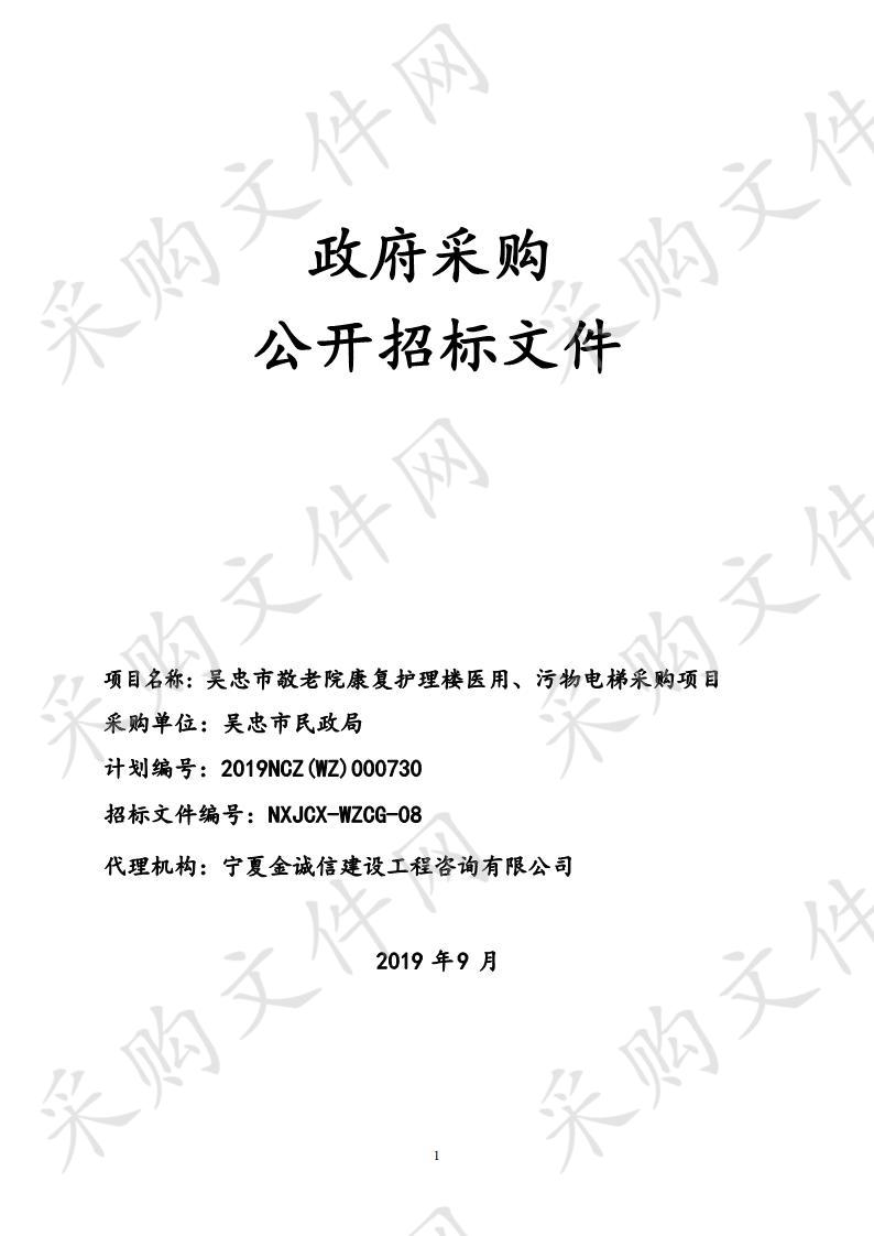 吴忠市敬老院康复护理综合楼项目医用电梯采购项目