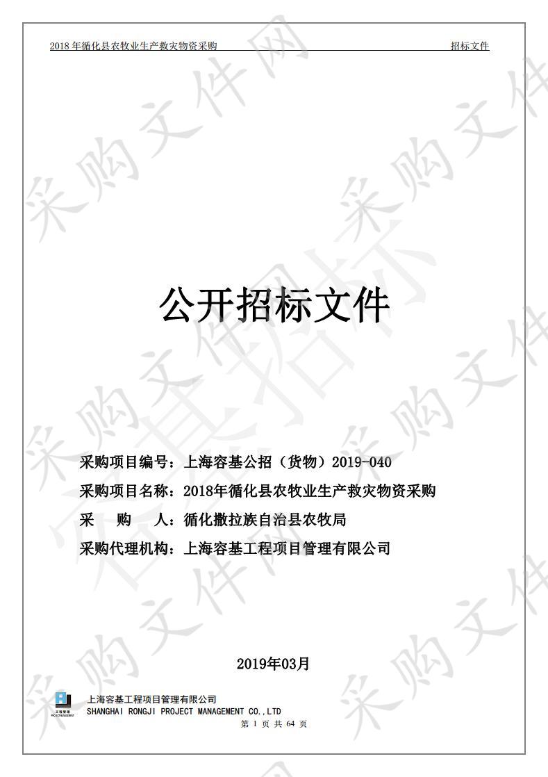 2018年循化县农牧业生产救灾物资采购