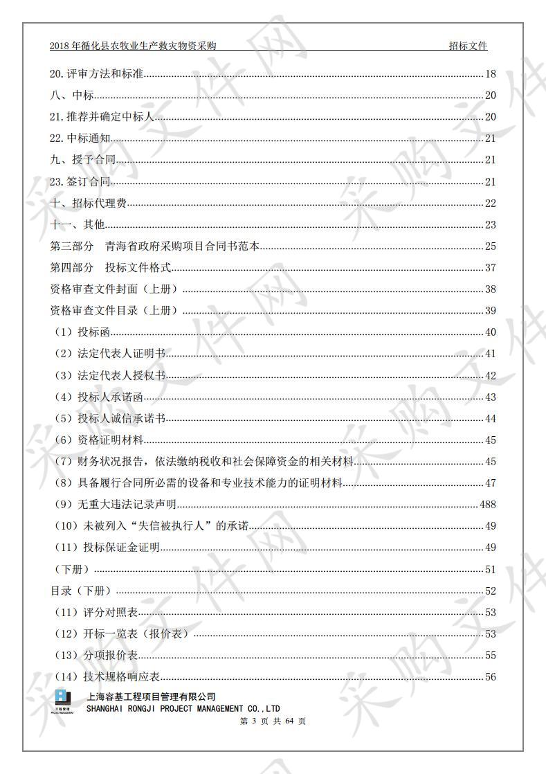 2018年循化县农牧业生产救灾物资采购