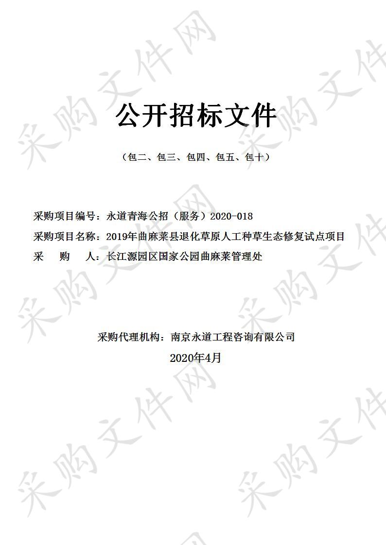 2019年曲麻莱县退化草原人工种草生态修复试点项目（包二、包三、包四、包五、包十）