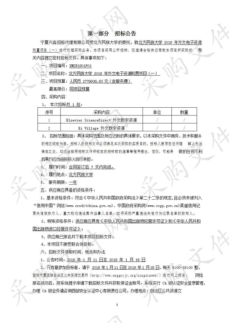 北方民族大学2019年外文电子资源购置项目（一）