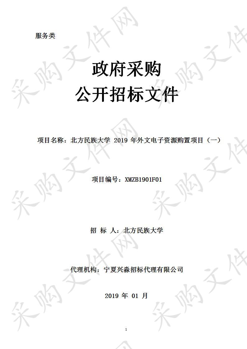 北方民族大学2019年外文电子资源购置项目（一）