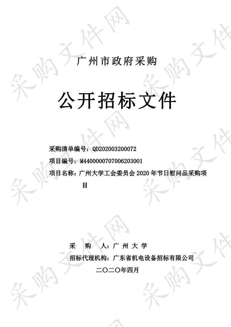 广州大学工会委员会2020年节日慰问品采购项目