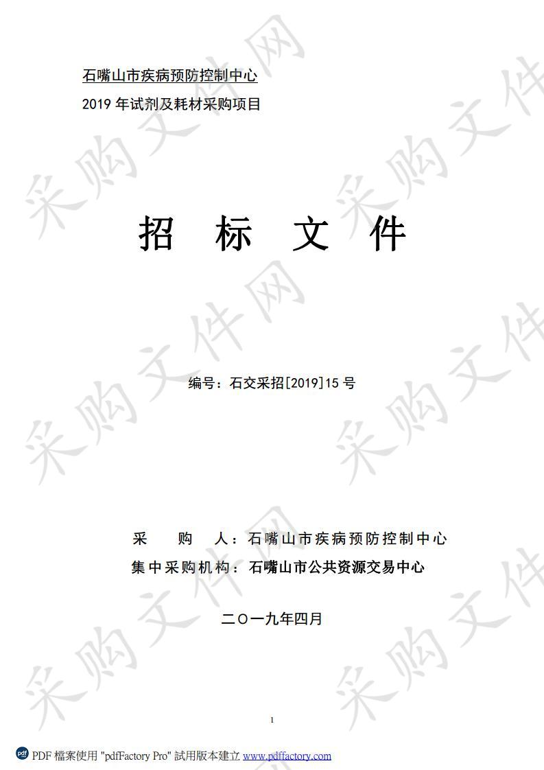 石嘴山市疾病预防控制中心2019年试剂及耗材采购项目第一标段