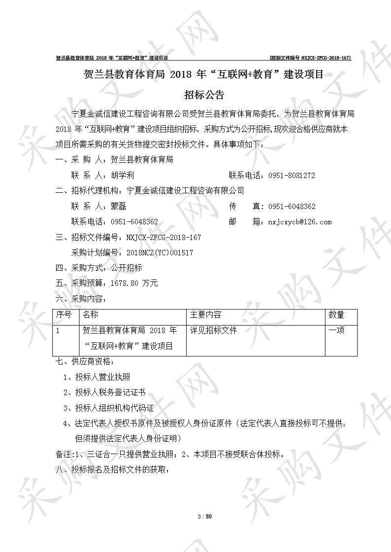 贺兰县教育体育局2018年“互联网+教育”建设项目