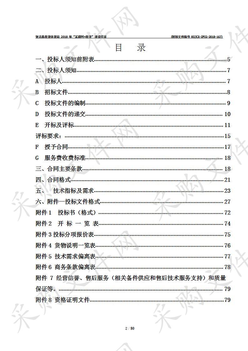 贺兰县教育体育局2018年“互联网+教育”建设项目