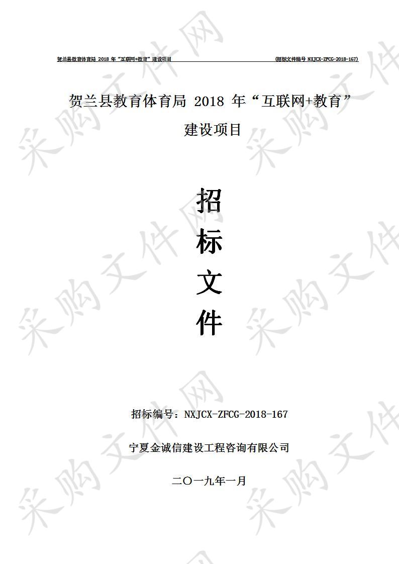 贺兰县教育体育局2018年“互联网+教育”建设项目