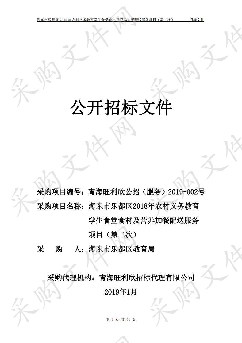 海东市乐都区2018年农村义务教育学生食堂食材及营养加餐配送服务项目（第二次）