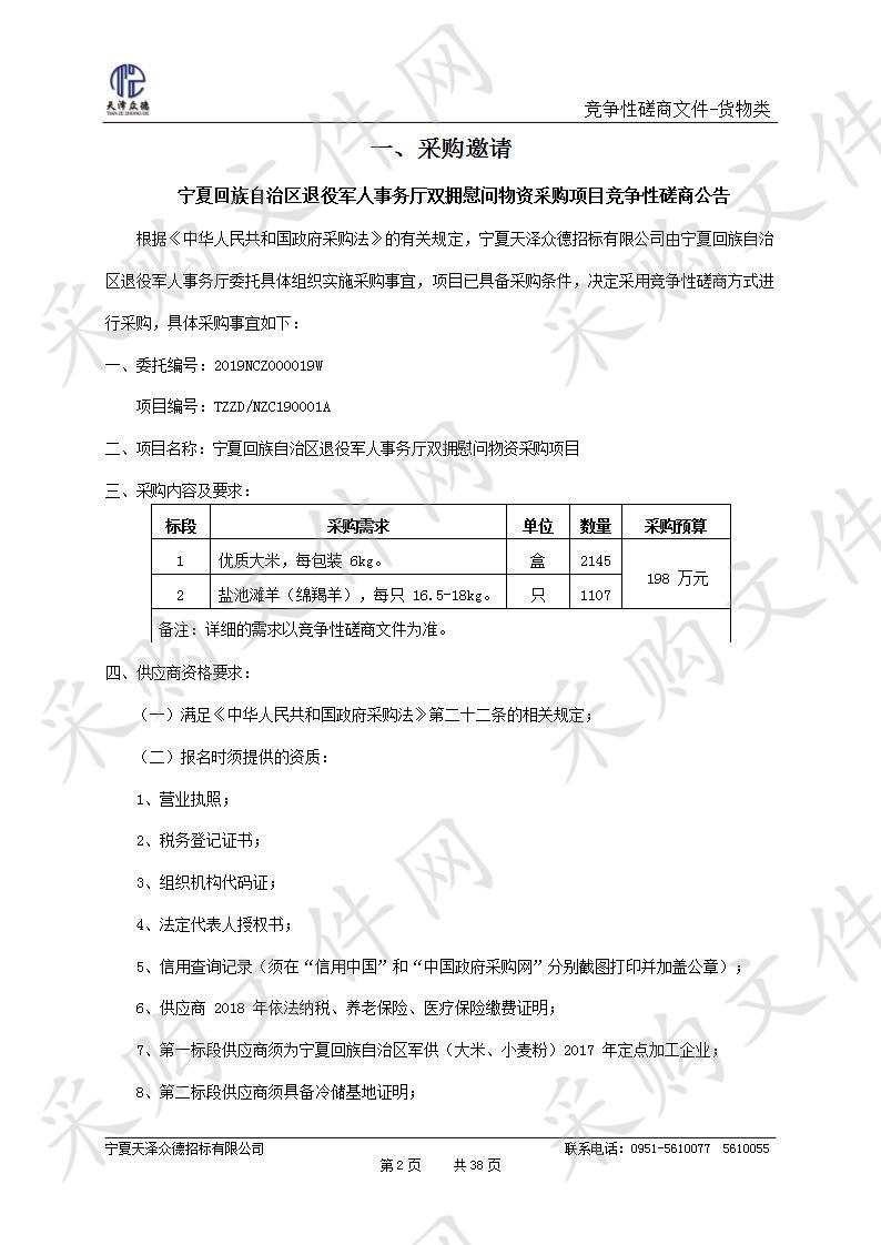 宁夏回族自治区退役军人事务厅双拥慰问物资采购项目