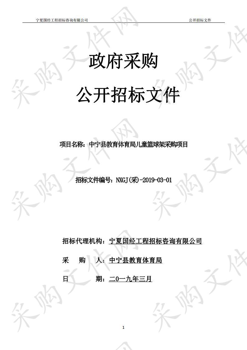 中宁县教育体育局儿童篮球架采购项目儿童篮球架采购