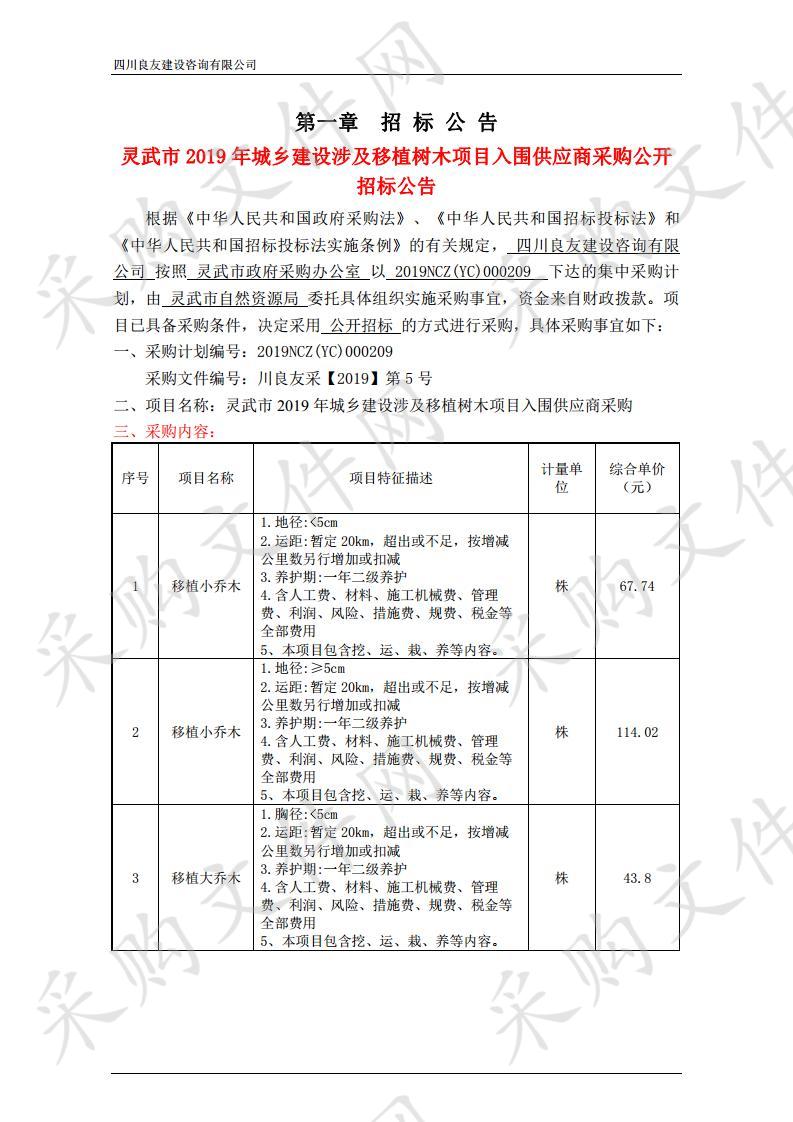 灵武市2019年城乡建设涉及移植树木项目入围供应商采购