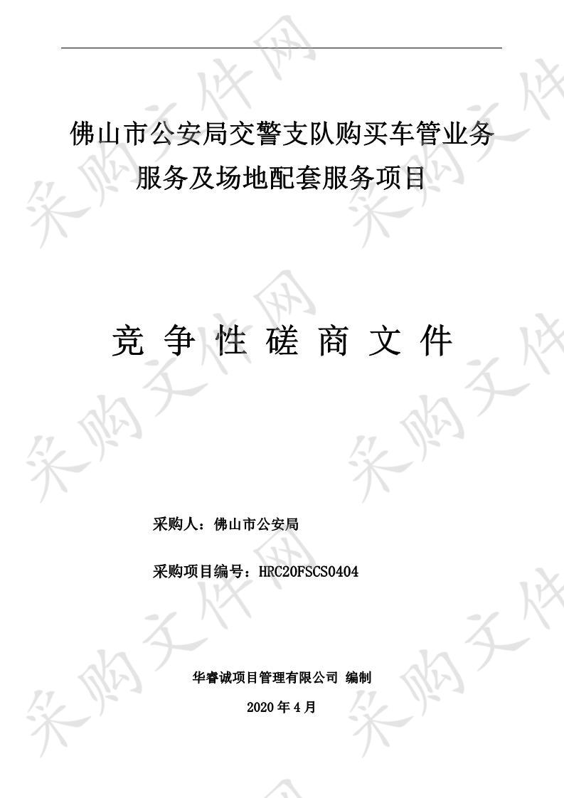 佛山市公安局交警支队购买车管业务服务及场所配套服务项目