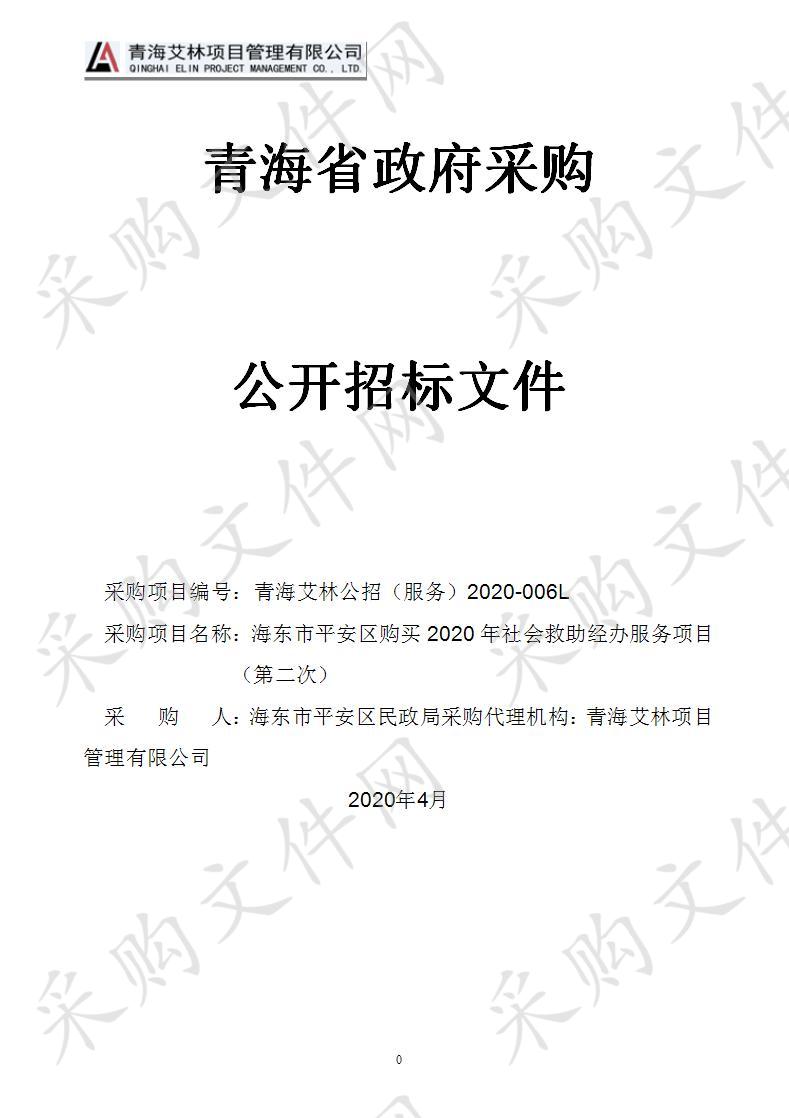 海东市平安区购买2020年社会救助经办服务项目(第二次）