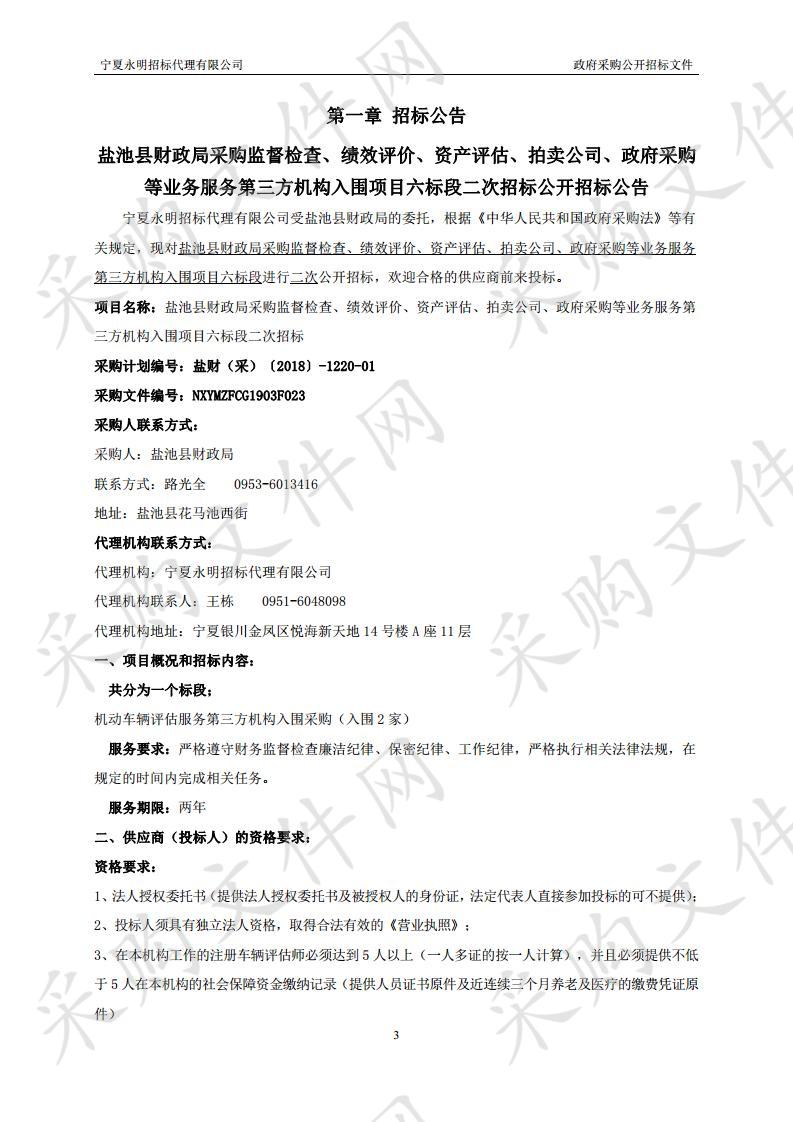 盐池县财政局采购监督检查、绩效评价、资产评估、拍卖公司、政府采购等业务服务第三方机构入围项目六标段