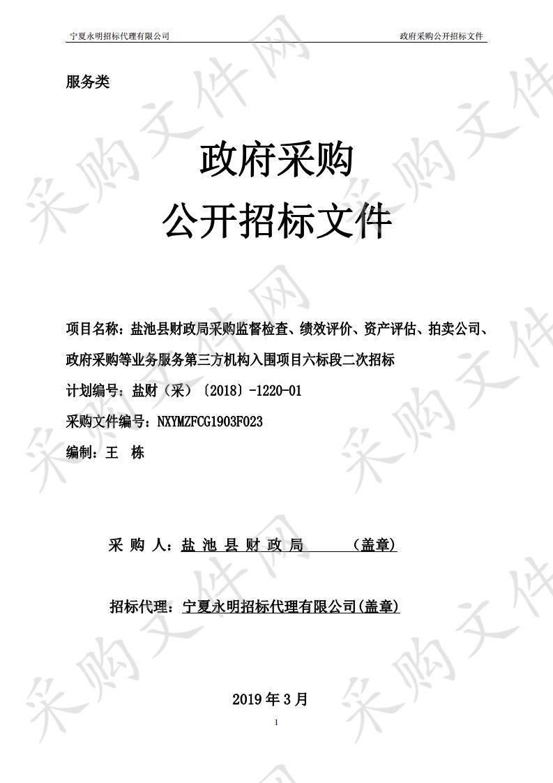 盐池县财政局采购监督检查、绩效评价、资产评估、拍卖公司、政府采购等业务服务第三方机构入围项目六标段