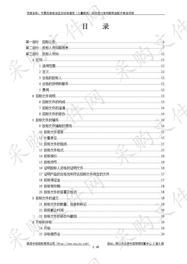 宁夏回族自治区妇幼保健院（儿童医院）采购进口苯丙酮尿症配方食品项目