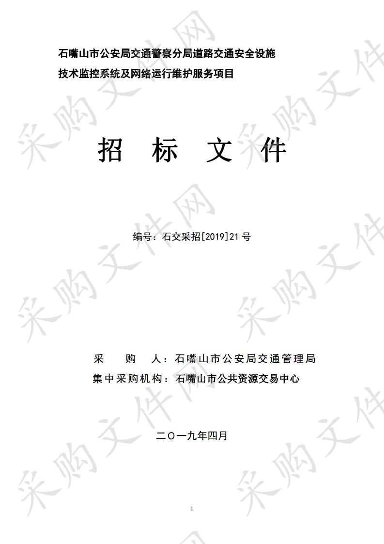 石嘴山市公安局交通警察分局道路交通安全设施技术监控系统及网络运行维护服务项目