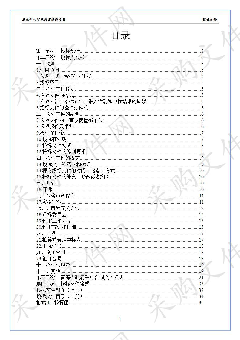 局属学校智慧教室建设项目