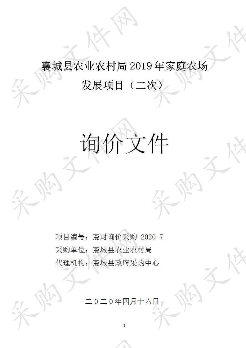 襄城县农业农村局2019年家庭农场发展项目