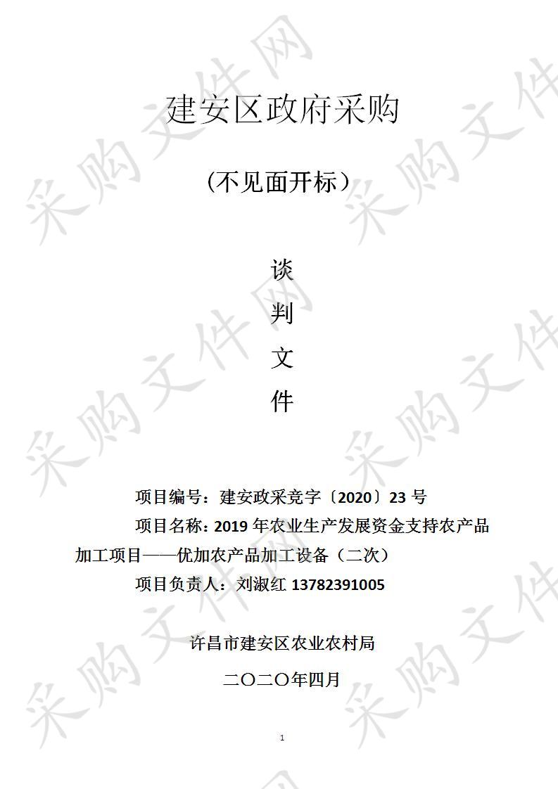 2019年农业生产发展资金支持农产品加工项目——优加农产品加工设备（二次）