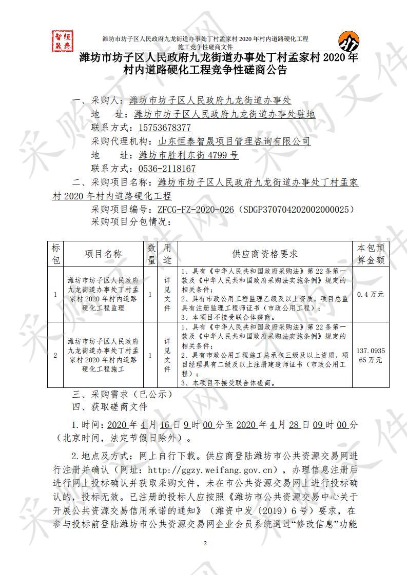 潍坊市坊子区人民政府九龙街道办事处丁村孟家村2020年村内道路硬化工程