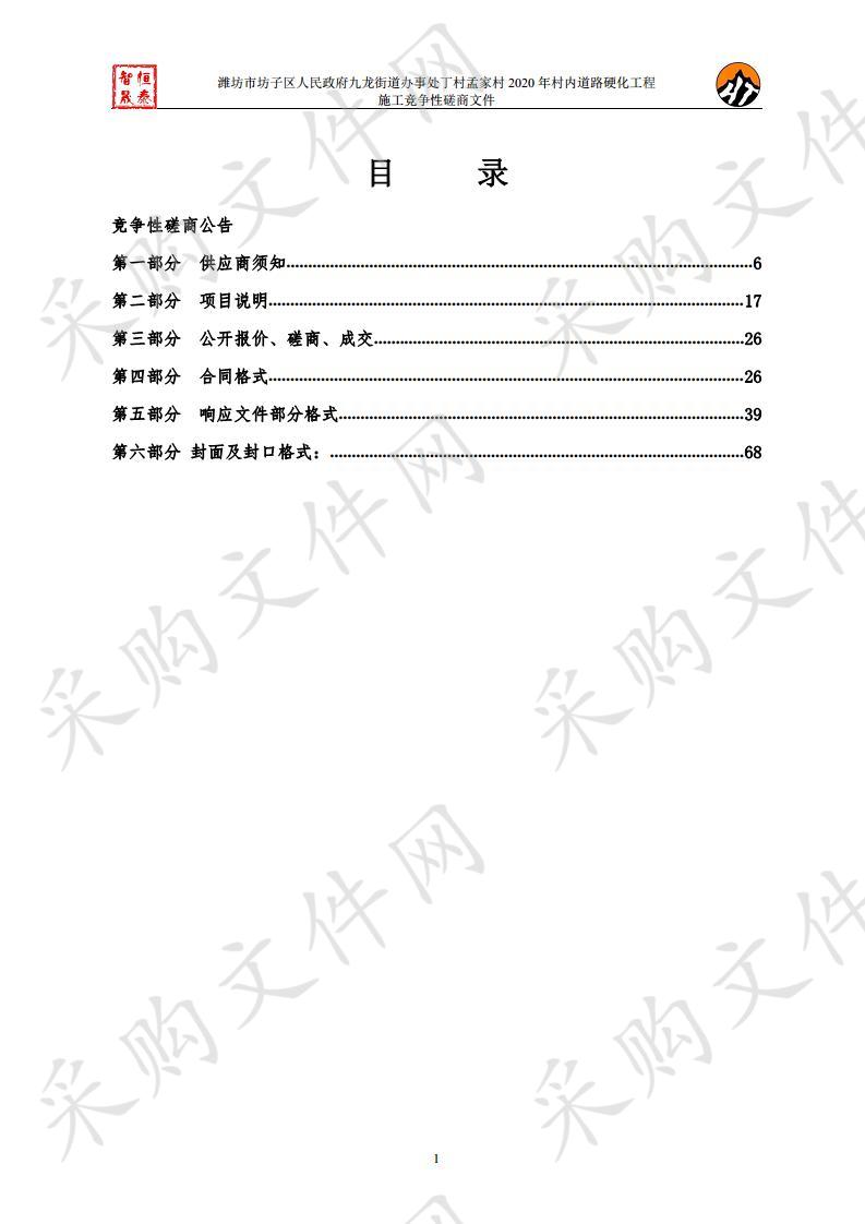 潍坊市坊子区人民政府九龙街道办事处丁村孟家村2020年村内道路硬化工程