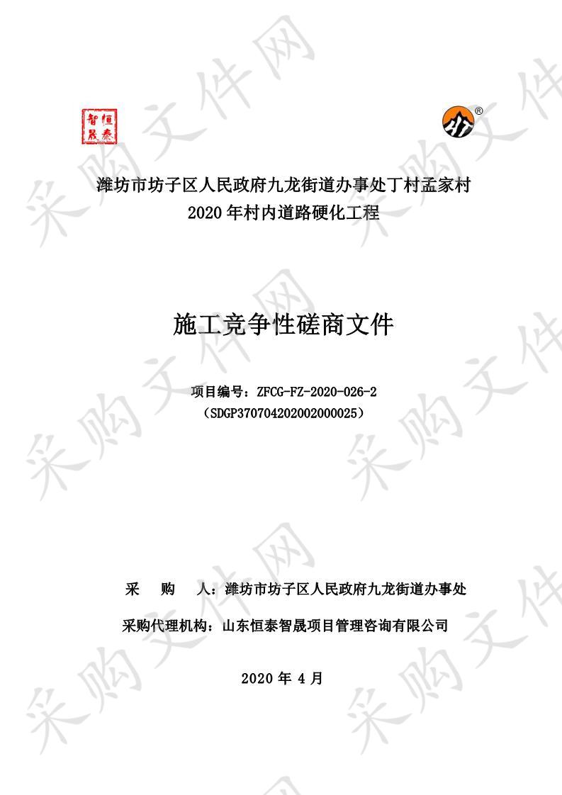 潍坊市坊子区人民政府九龙街道办事处丁村孟家村2020年村内道路硬化工程