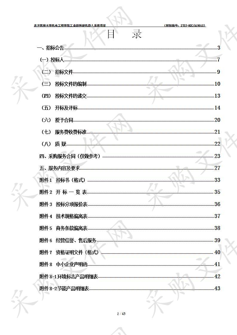 北方民族大学机电工程学院工业级拆装机器人系统项目