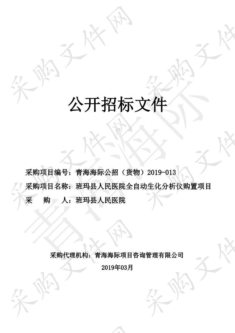 班玛县人民医院全自动生化分析仪购置项目