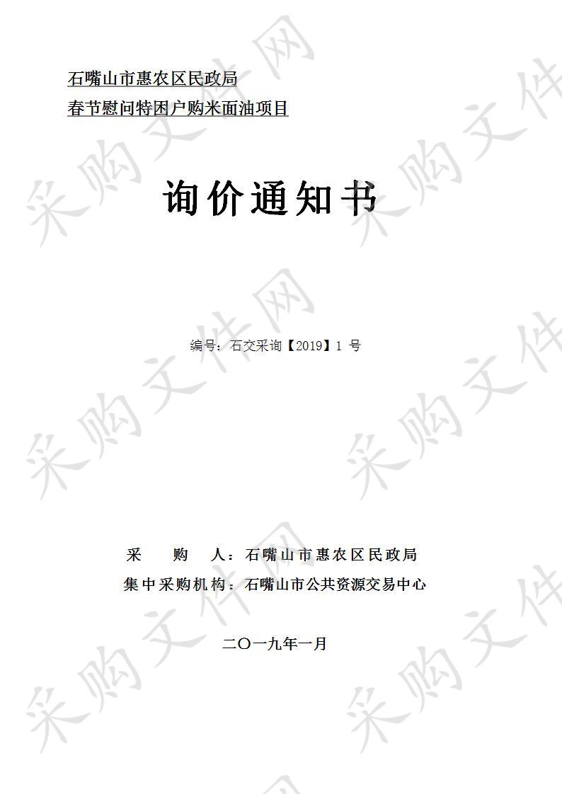 石嘴山市惠农区民政局春节慰问特困户购米面油项目